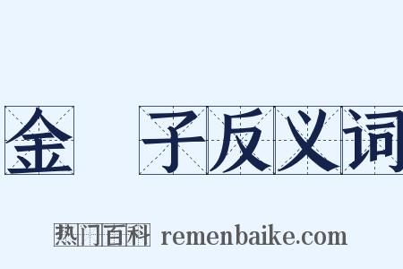 金櫻子反义词是什么意思的图片